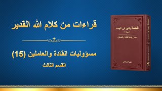 كلمة الله – مسؤوليات القادة والعاملين (15) (القسم الثالث)