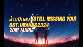 ล้านปีแสง (Still Missing You) - Zom Marie Ost.Uranus2324 [เนื้อเพลง]
