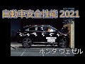 自動車安全性能2021試験映像：ホンダ　ヴェゼル