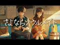 さよならソウルメイト / Dixie Flatline feat.羽累