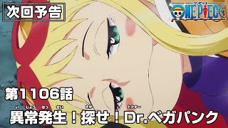 ONE PIECE 1106話予告「異常発生！探せ！Dr.ベガパンク」 by ONE PIECE公式YouTubeチャンネル 159,138 views 12 days ago 31 seconds