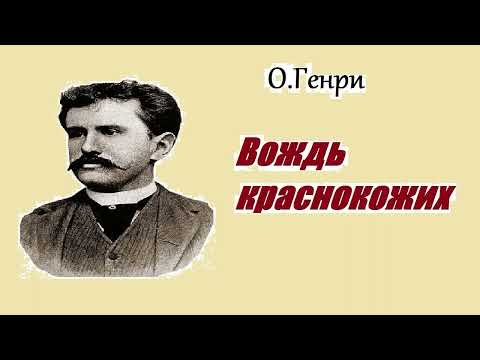 О генри вождь краснокожих слушать аудиокнигу