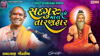 Ramdas Gondaliya - સદ્દ્ગુરુ તમે મારા તારણહાર | Instagram Viral Bhajan @TriveniStudio