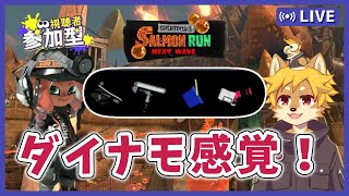 【参加型】#サーモンラン ダイナモ感覚 スプラトゥーン3 / スプラ3 / サモラン / すじこジャンクション跡【べすれい】