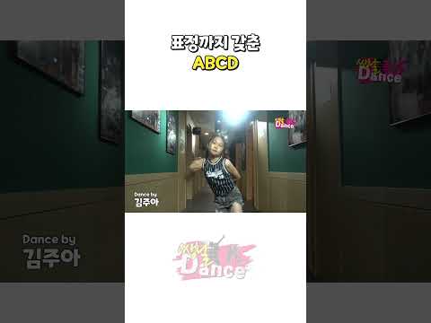 댄스의 <strong>ABCD</strong> 마지막은 표정!