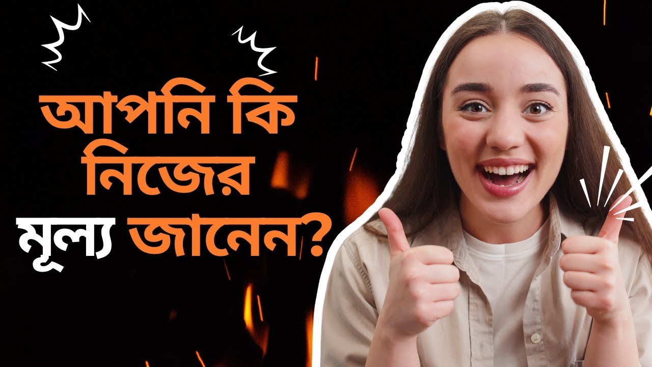 কীভাবে নিজের মূল্য বাড়াবেন এবং অন্যদের বোঝাবেন আপনি কেন গুরুত্বপূর্ণ। ✨🔥