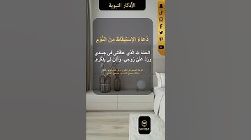 دعاء الاستيقاظ من النوم #استيقاظ #دعاء #أذكار