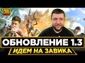 ОБНОВЛЕНИЕ 1.3 PUBG MOBILE - БЕРЕМ ЗАВОЕВАТЕЛЯ ОТ 3 ЛИЦА! ИГРА БЕЗ МИНУСОВ | ПУБГ МОБАЙЛ НА ПК