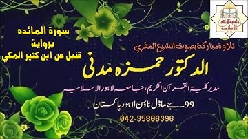 Dr Hamza Madani ، الشيخ المقري حمزه مدني سورة المائده برواية قنبل عن بن كثير المكي