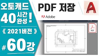 [캐드 60강] 실습20. 도면 PDF로 저장하기