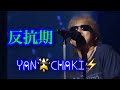 🎶「反抗期」浜田省吾 by ヤン🌟チャキ
