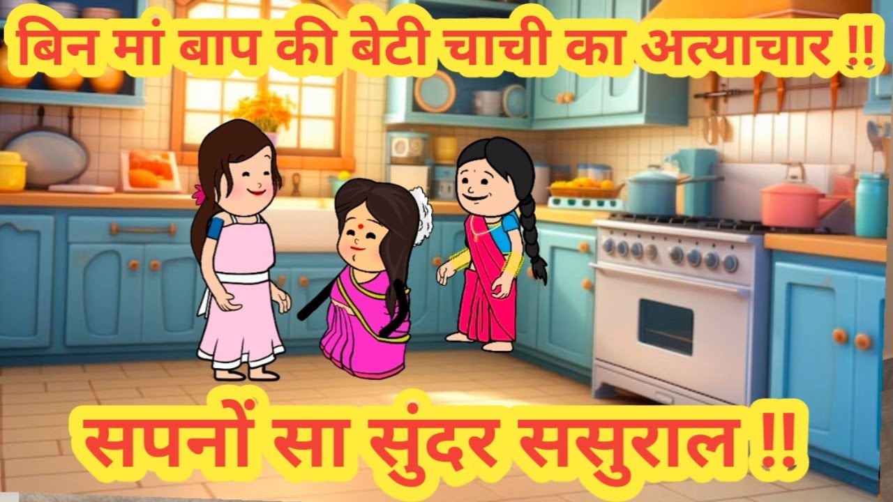 बिन मां बाप की बेटी चाची का अत्याचार||सपनों सा सुंदर ससुराल ||himachal real story ||#cartoon 