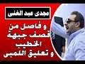 مجدى عبد الغنى و فاصل من قصف جبهة الخطيب و تعليق اللمبى