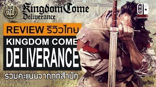 Kingdom Come: Deliverance รีวิวไทย [Review] รวมคะแนนทุกสำนัก