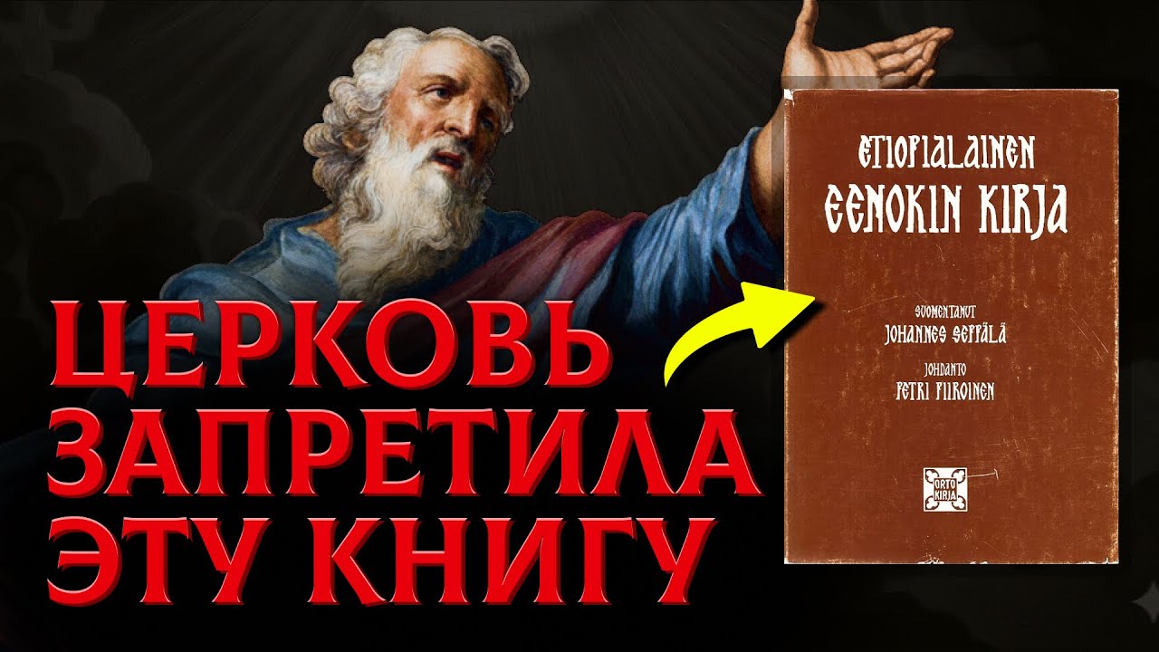 Эту Книгу Вырезали Из Библии. Запретная Тайна Книги Еноха