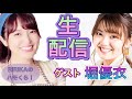 RiRiKAのハモくら！ ライブ配信　〜ゲスト堀優衣ちゃん〜