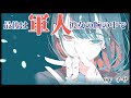 【百合】最後は軍人彼女の腕の中で【GLシチュエーションボイス】