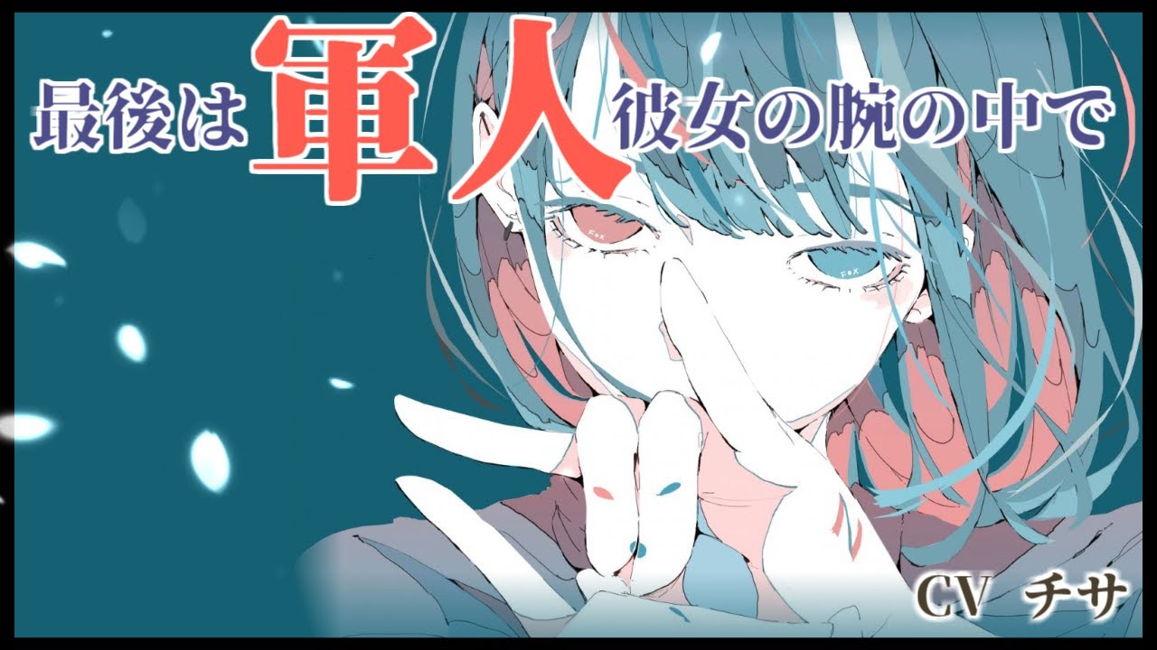 【百合】最後は軍人彼女の腕の中で【GLシチュエーションボイス】