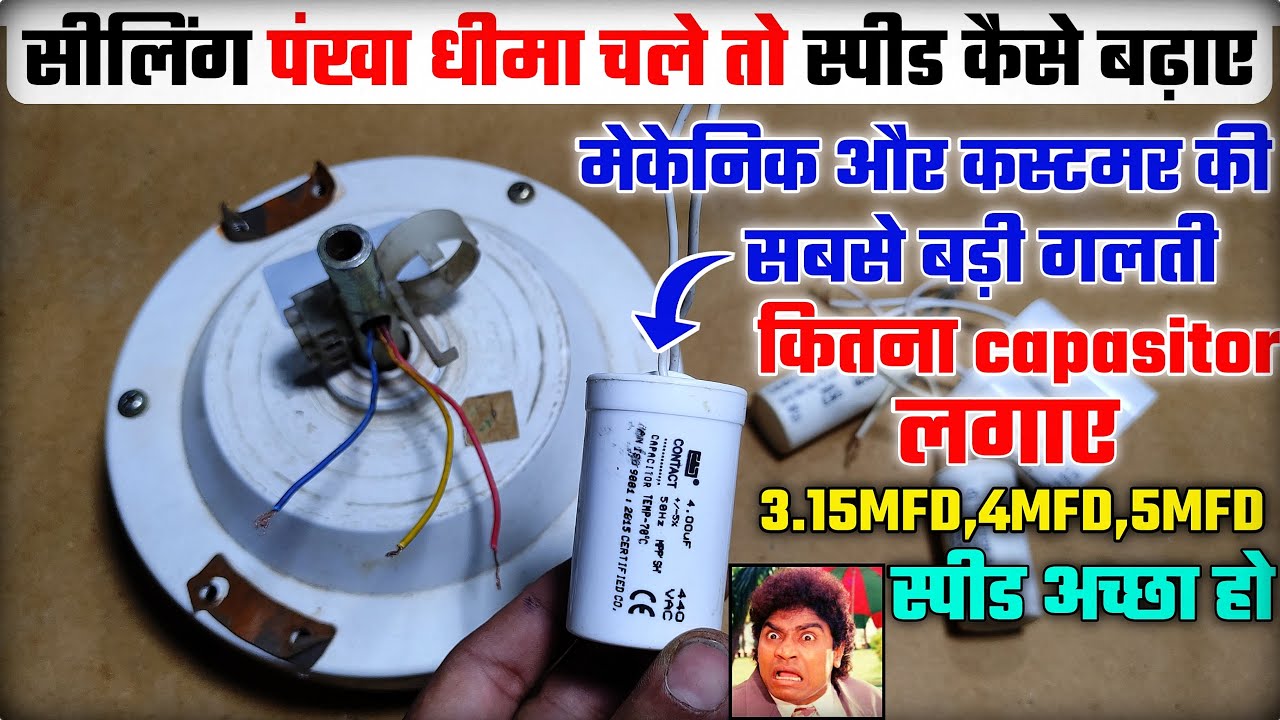 सीलिंग फैन की स्पीड कैसे बढ़ाएं। Ceiling fan ki speed kaise badhaye