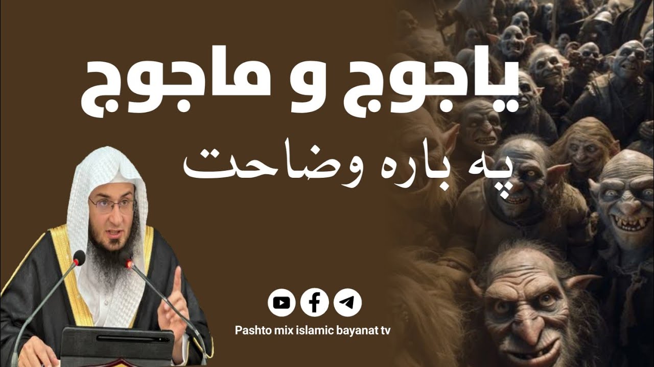 yajooj majooj waqia | yajooj wa majooj bara bayan | yajooj majooj sok di | Qayamat Naha Dajjal