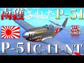 ▶WarThunder◀ ウォーサンダー RBゆっくり実況 #85 大日本帝国鹵獲戦闘機 P-51 C-11-NT