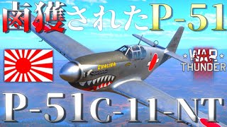 ▶WarThunder◀ ウォーサンダー RBゆっくり実況 #85 大日本帝国鹵獲戦闘機 P-51 C-11-NT