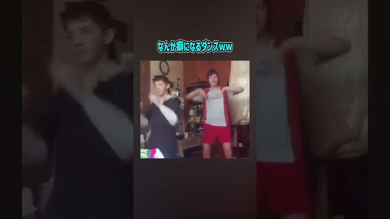この音楽とダンス中毒性があるな【ダンス】【おもしろ動画】【面白い】