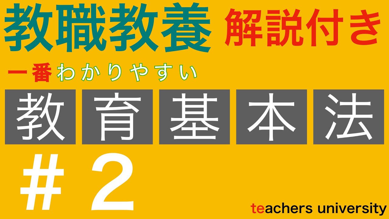 一番わかりやすい教育基本法＃２。教員採用試験 教育法規の演習と解説