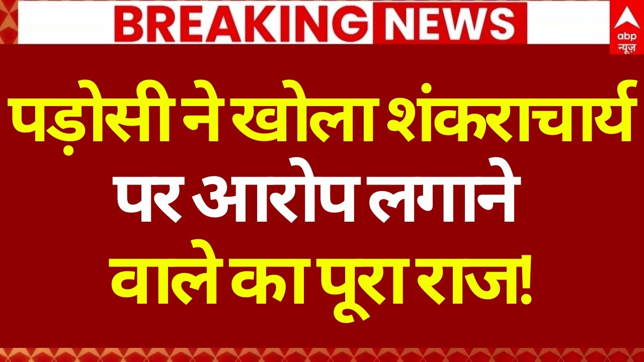 Shankarayacharya Avimukteshwaranand पर POCSO लगाने वाले Asutosh Brahmachari का हुआ भांडाफोड़!