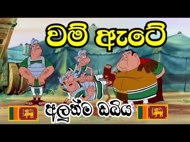 වම් ඇටේ / අලුත්ම ඩබිය /sinhala dubbing cartoon /🇱🇰Mr.Chathuwa class=