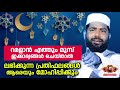 റമളാൻ 2021 എത്തും മുമ്പേ  ഇക്കാര്യങ്ങൾ ചെയ്ത് തുടങ്ങിയാൽ ലഭിക്കുന്ന പ്രതിഫലങ്ങൾ | Sirajudheen Qasimi