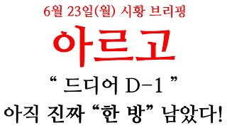 [아르고] 홀더님들 오늘 영상 필수 시청!! 드디어 D-1 입니다!!! #아르고 #아르고대응전략 #아르고분석 #아르고코인 #아르고급등