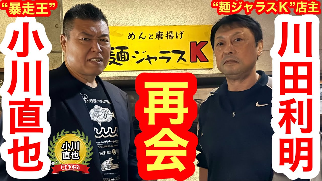 “キャプテン・ハッスル”小川直也が「麺ジャラスK」店主・“モンスターK”川田利明と再会！「六本木事件とは何か？」／首謀者はあの人物／世の中は“破壊王”橋本真也を求めている!?