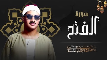 تلاوة عذبة تزيل القلق وتبعث الطمأنينة سورة الفتح كاملة للشيخ محمد صديق المنشاوي