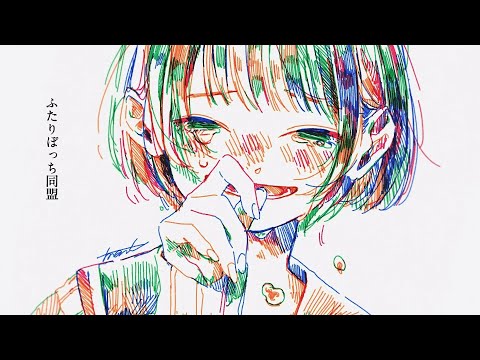 ‌【歌ってみた】ふたりぼっち同盟-傘村トータ【兎ノ咲 葵】