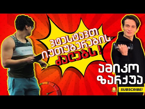 ვტესტავთ იუთუბერების ძალებს - @AmikoZarkuaOfficial !