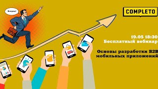 Основы разработки B2B  мобильных приложений