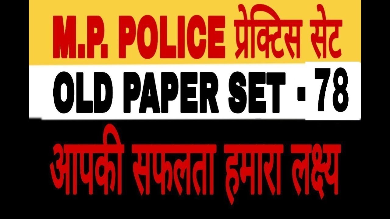 MP police vacancy 2019 SET 78th old  paper solutition in hindi