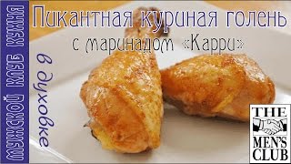 Куриная голень в духовке, в маринаде Карри Куриная голень в духовке, в маринаде Карри