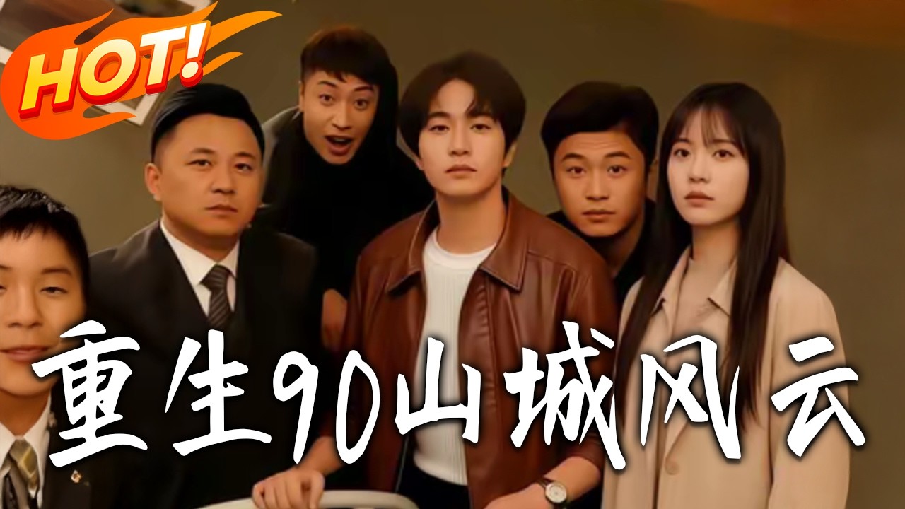 重生90：山城風雲逆襲人生