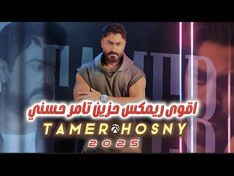 تامر حسني ريمكس حزين ٢٠٢٥ Tamer Hosny Sad Songs Sad Remix