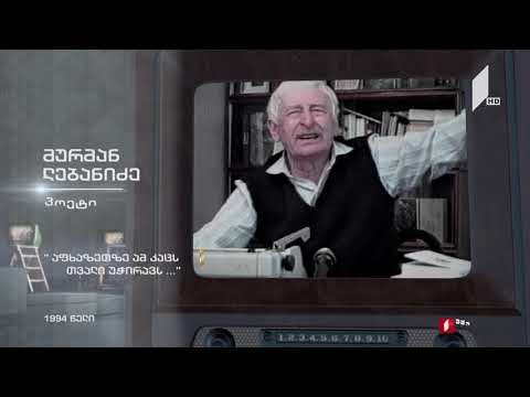 #ტელემუზეუმი მურმან ლებანიძე - „აფხაზეთზე ამ კაცს თვალი უჭირავს“