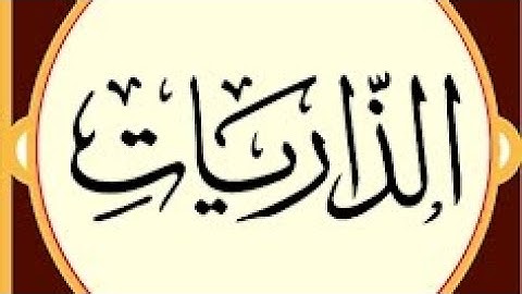 إبداع في تلاوة سورة الذاريات بصوت الشيخ السديس ❤️❤️❤️