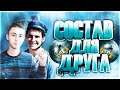 FUT DRAFT: СОСТАВ ДЛЯ ДРУГА VS MC АРБИТР