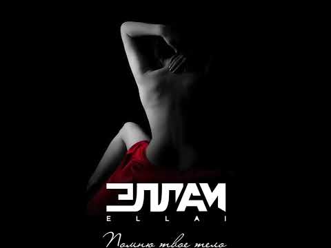 Эллаи - Помню твое тело (New 2018)