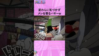 麦わらに気づかずメシを奢るバギーw #onepiece #ワンピース #アニメ #雑学