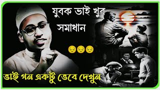 আব্বু আম্মু ছোট সন্তান আর সন্তান বড় হয়ে কি করে || আনিসুর রহমান আশরাফী ওয়াজ 😘 || বাংলা শিক্ষা ওয়াজ