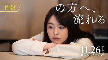 【特報】唐田えりか × 遠藤雄弥｜映画『の方へ、流れる』11月26日公開！