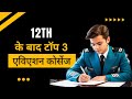 Top 3 Aviation Courses After 12th | BSc in Aviation, BBA Airport Management, Air Hostess Course