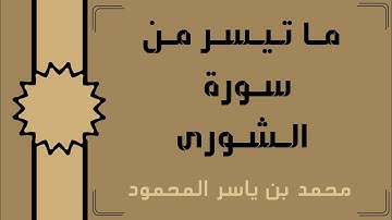 اللَّهُ لَطِيفٌ بِعِبَادِه... || تلاوة خاشعة لِما تيسر من سورة الشورى بصوت القارئ محمد ياسر المحمود